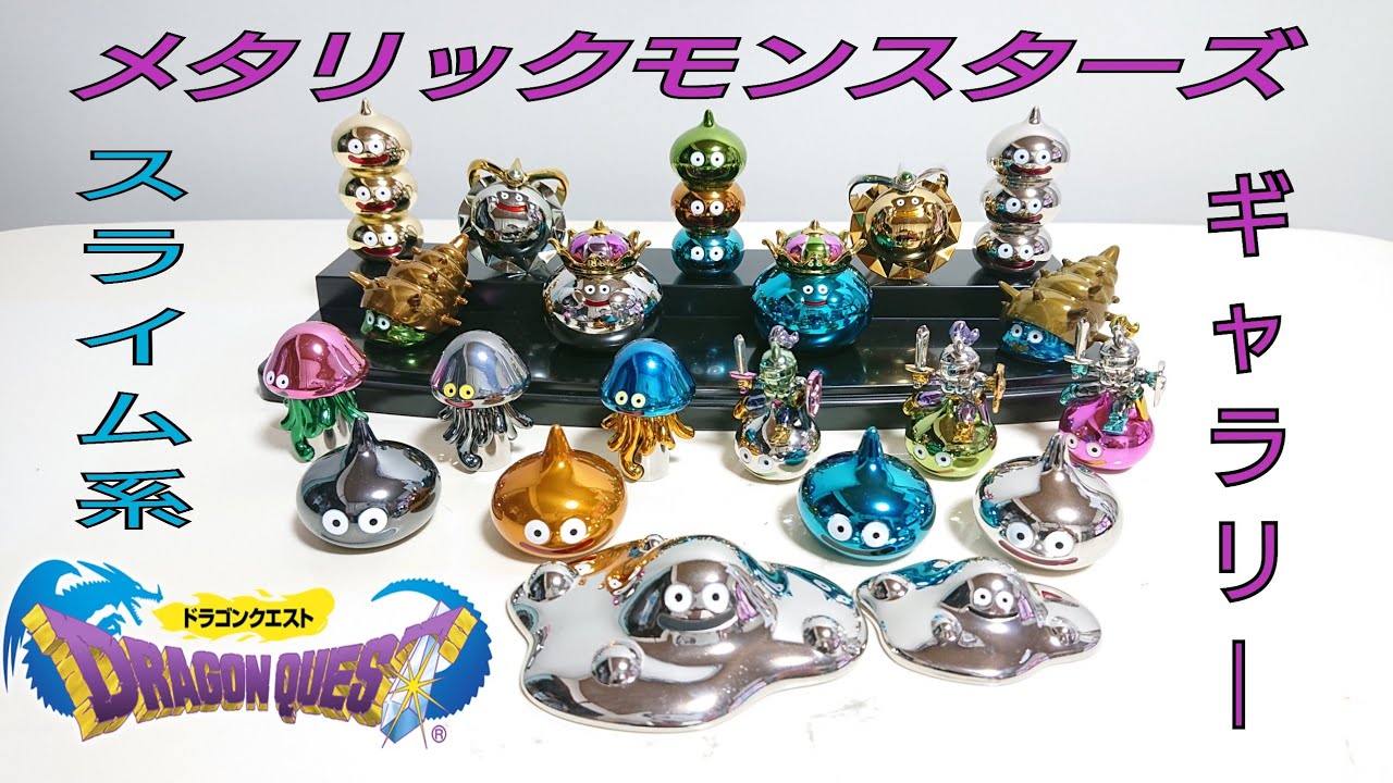 DRAGON QUEST 〔1〕 メタリックモンスターズ ギャラリー スライム系の