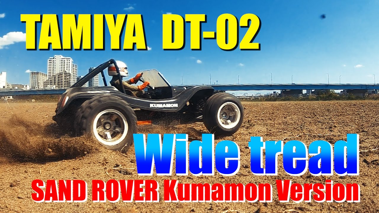 タミヤ ラジコン【DT-02】デューンバギー くまモン ワイドトレッド