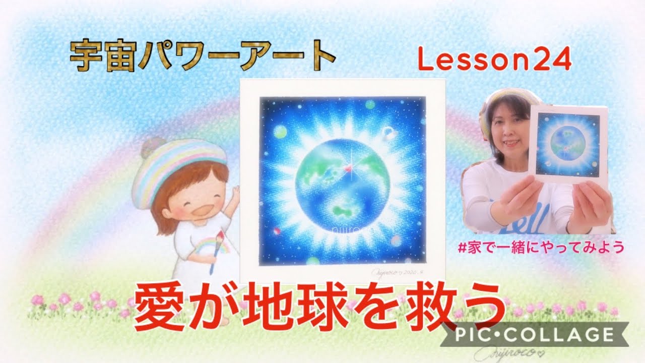 宇宙パワーアート☆愛が地球を救う - YouTube