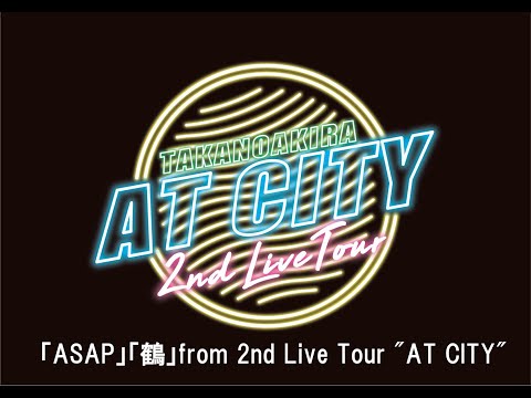 高野洸 / 「ASAP」「鶴」from 2nd Live Tour 