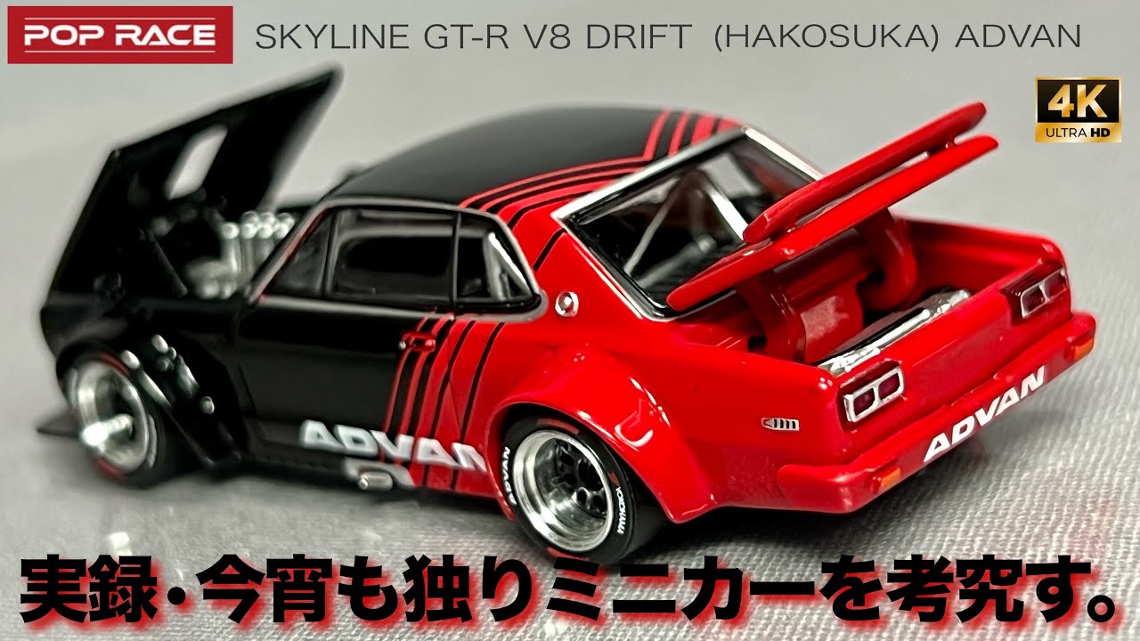 TLV ハコスカ GTR 改 フォーミュラメッシュ 1⁄64 SKYLINE GT-R V8 1/64