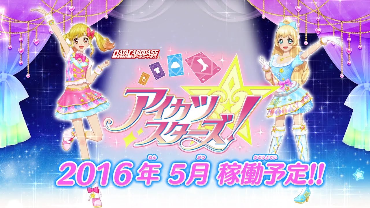 データカードダス アイカツスターズ！」5月中旬稼働！ | アニメイト