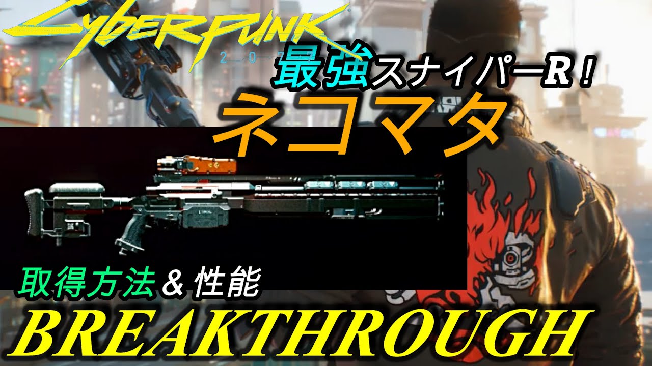 Cyberpunk 2077] Iconic Weapon: The Ultimate Sniper Rifle Nekomata