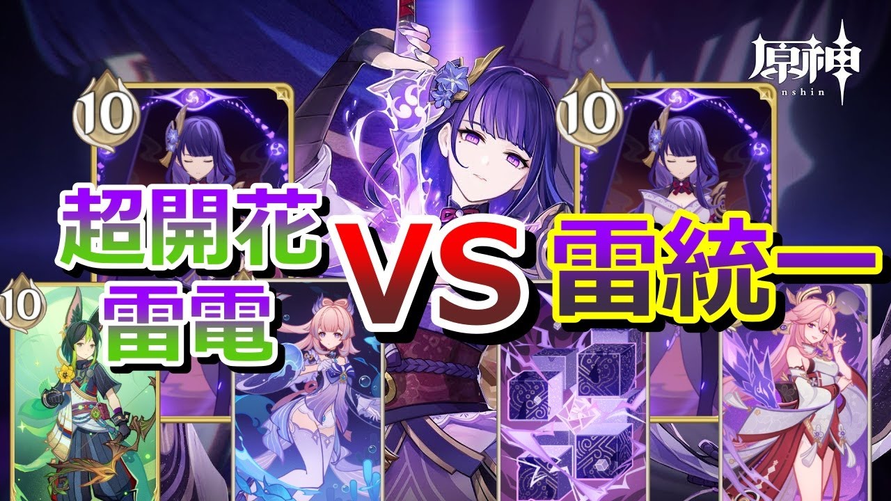 七聖召喚】雷電将軍使ってたら相手に雷統一きた！【原神】 - YouTube