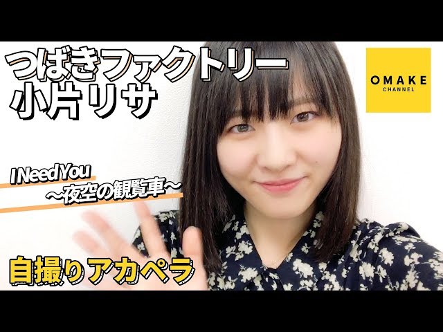 つばきファクトリー小片リサ《自撮りアカペラ》I Need You ～夜空の