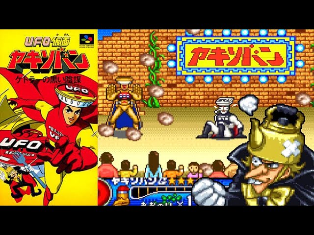 SFC『UFO仮面ヤキソバン ケトラーの黒い陰謀』エンディングまで