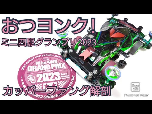 ミニ四駆】おつヨンク！カッパーファング大解剖SP！ギミック見せます