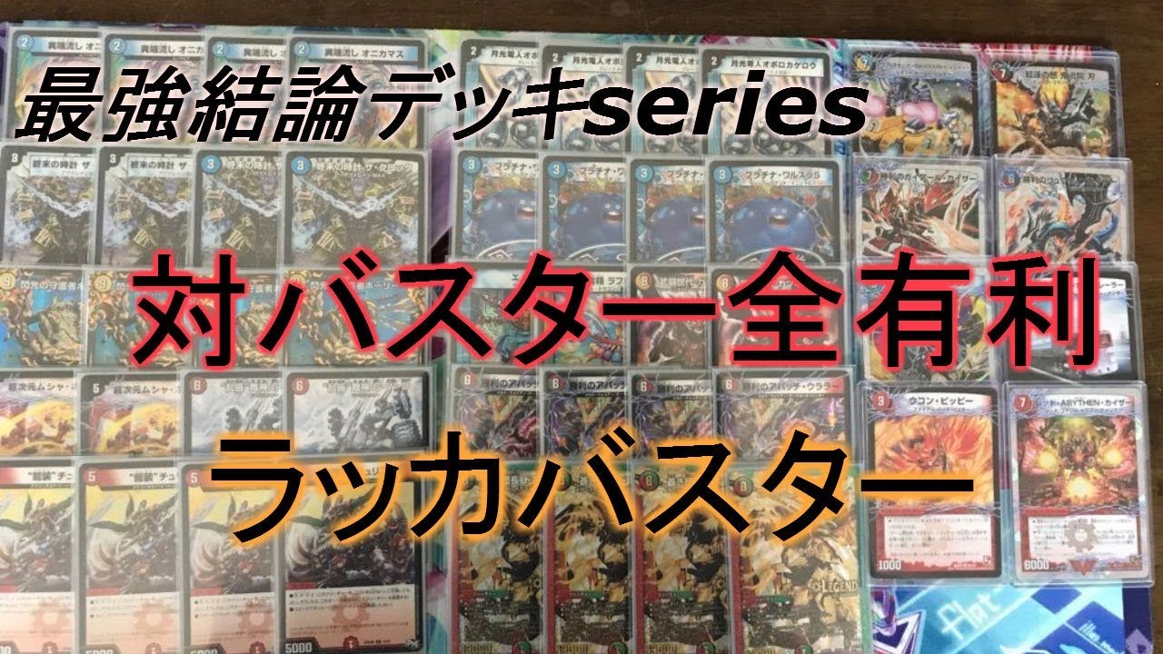 Strongest Conclusion Deck Series] Full advantage against Busters