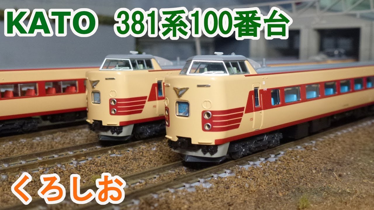 Nゲージ】KATO 381系100番台 「くろしお」 - YouTube