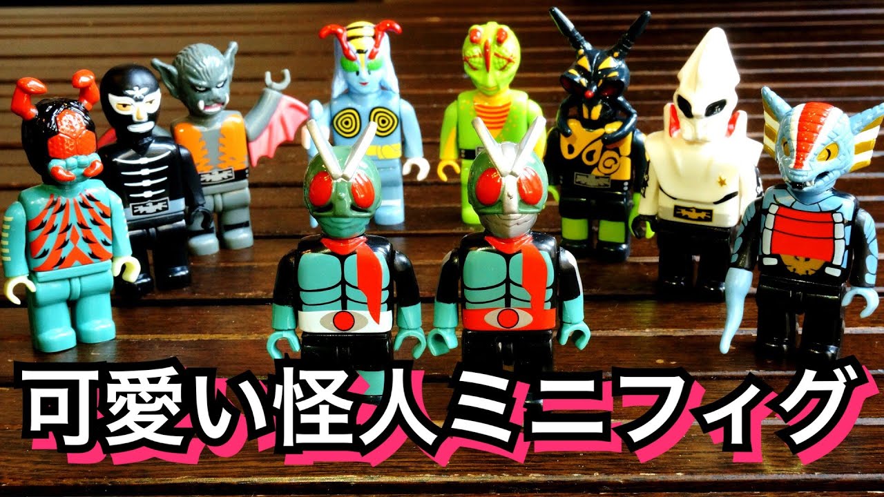 このラインナップ半端ねぇ！ 3年間寝かした仮面ライダーミニフィグ