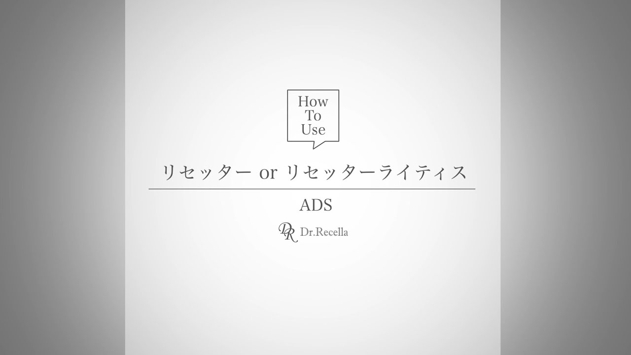 3_.リセッターライティス｜ADS｜ドクターリセラ
