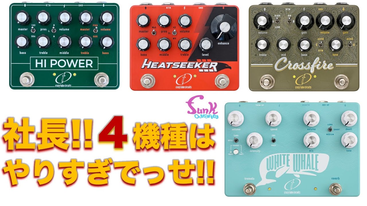 ギター屋funk ojisanがYouTube動画で試奏したCrazy Tube Circuitsの