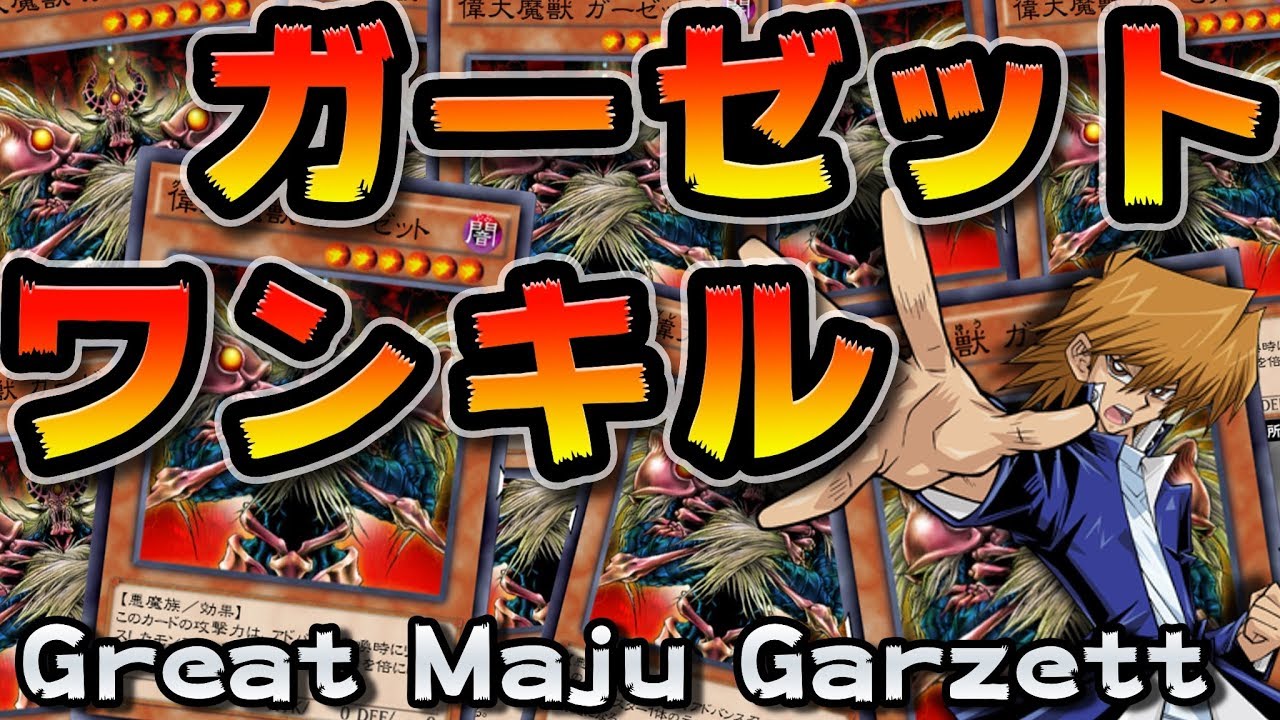 脳筋すぎwww】グレート魔獣ガーゼットでワンキルしたった【遊戯王
