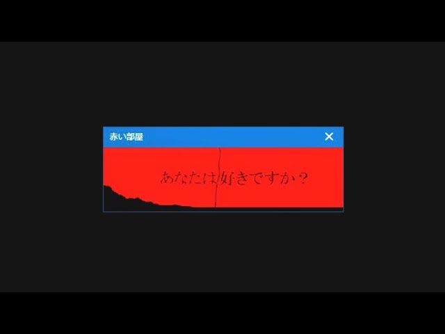 忘れられない恐怖を与えた伝説のフラッシュゲーム【赤い部屋2018