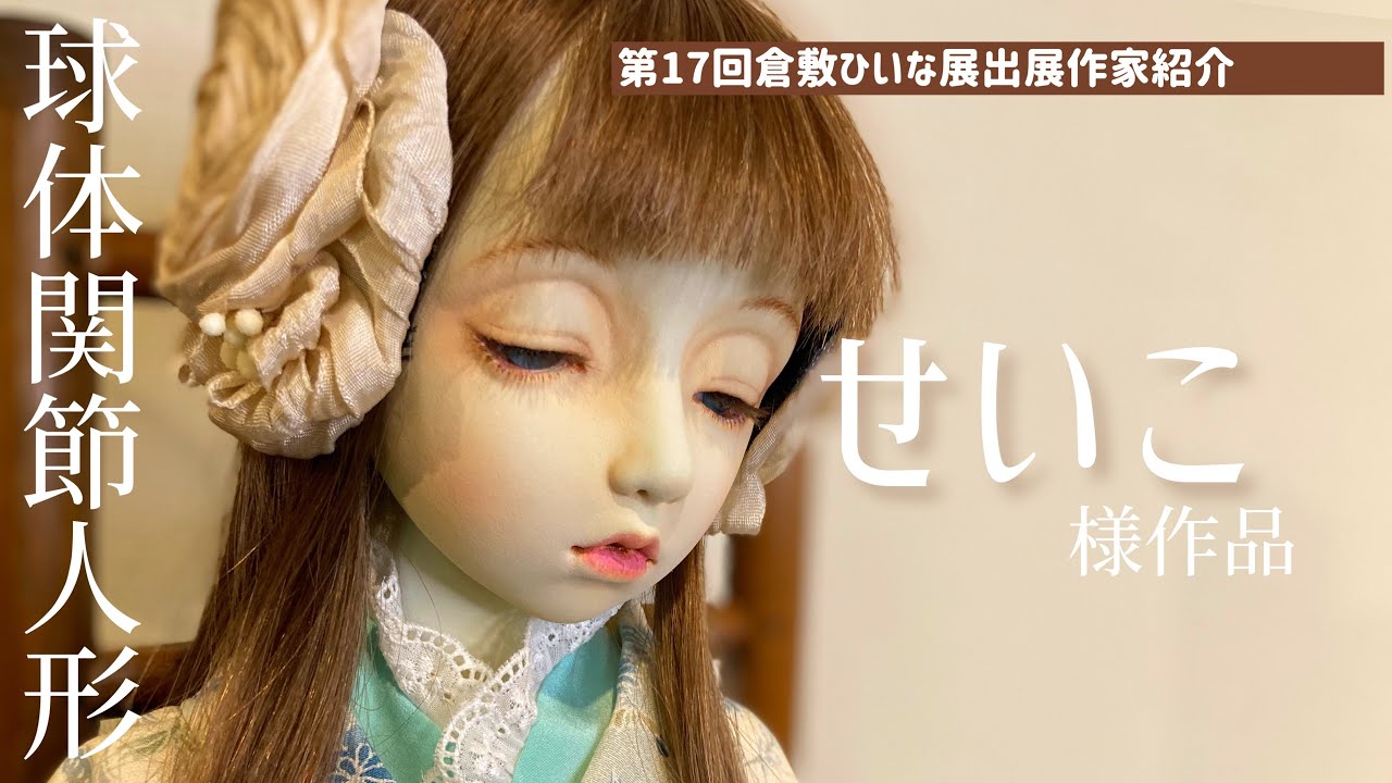 球体関節人形作家【せいこ様】繊細で可憐な少女人形◇第17回倉敷ひいな