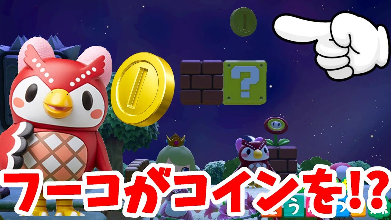 あつ森】フーコがコインゲットする！レアな状況発生！【あつまれ