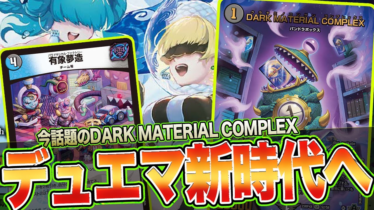 今すぐ使え】『水闇自然ハンデス』に｟DARK MATERIAL COMPLEX｠を入れ
