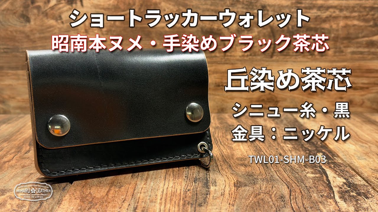 昭南本ヌメ 丘染めブラック茶芯 ・ショートトラッカーウォレット