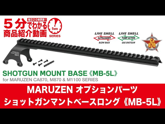 5分でわかる】MARUZEN オプションパーツ SHOTGUN MOUNT BASE《MB-5L