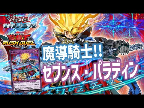 遊戯王デュエルリンクス】魔導騎士!!セブンス・パラディンデッキで