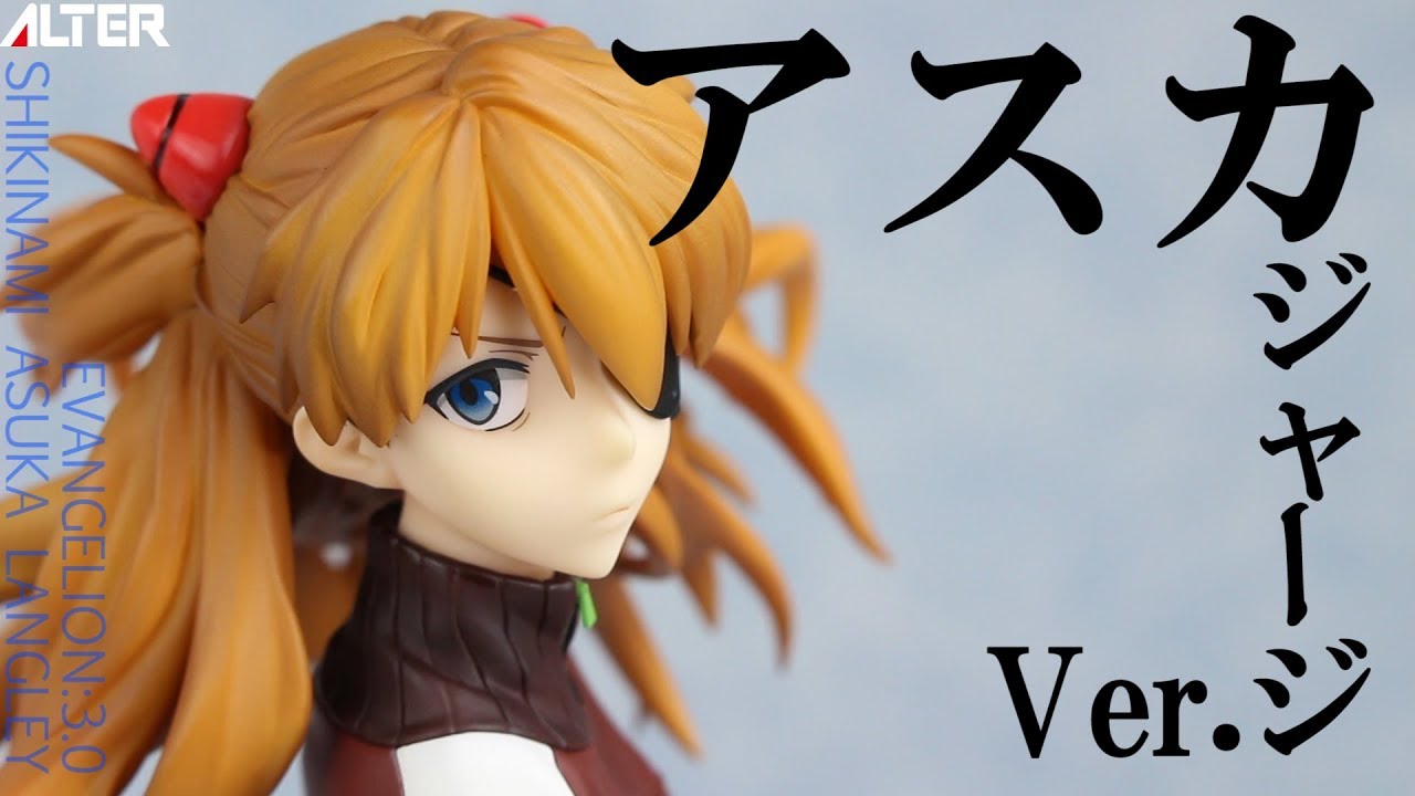 ALTER【EVANGELINE:3.0】式波・アスカ・ラングレー ジャージVer
