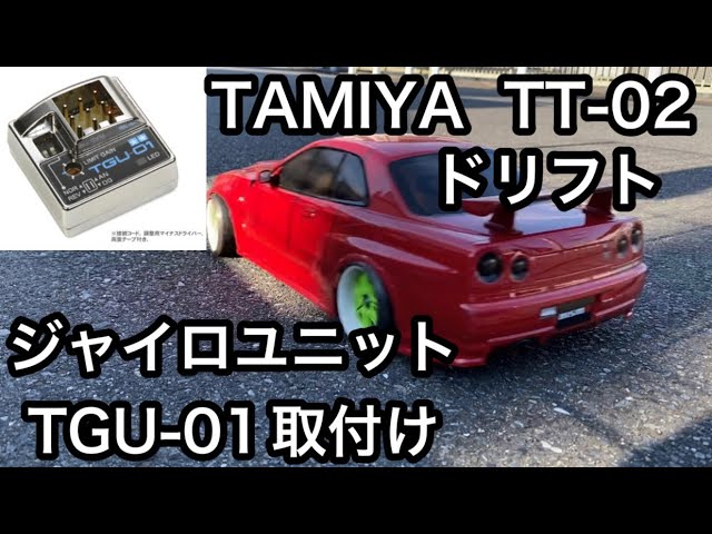 ジャイロユニットTGU-01取付け/TT-02/ドリフト - YouTube