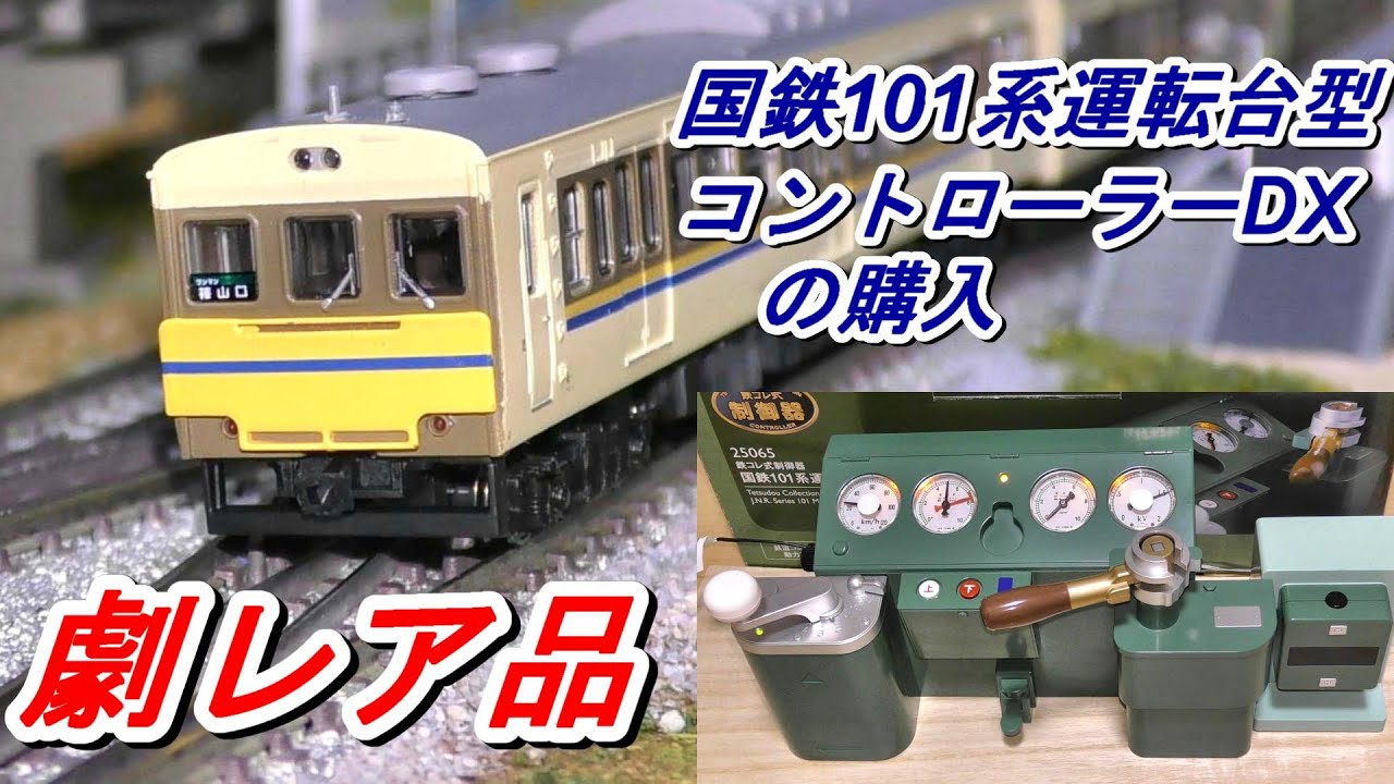 鉄コレ式制御器 国鉄101系運転台型コントローラーDX 品番25065 中古品