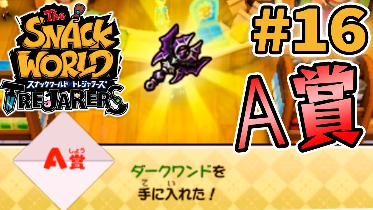 一発くじのA賞がキター！『スナックワールドトレジャラーズ』を実況