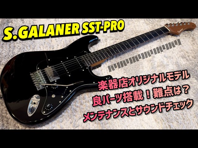 S.GALANER SST-PRO 安価ながらオリジナル要素満載の扱いやすいモデル