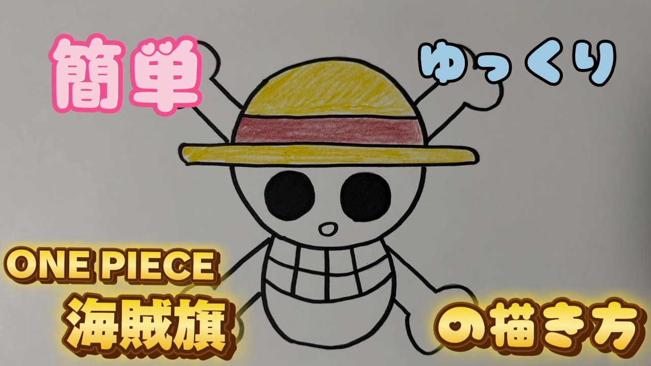 ONE PIECE】麦わらの海賊旗の描き方 - YouTube