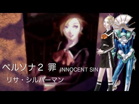 ペルソナ2 罪 INNOCENT SIN：リサシルバーマン - YouTube