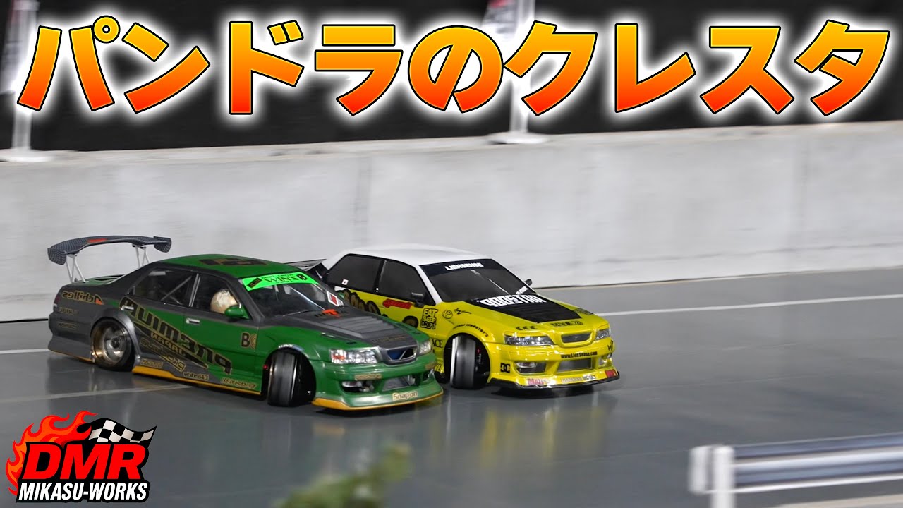 ラジドリ】パンドラのJZX100 クレスタがかっこいい【RC DRIFT