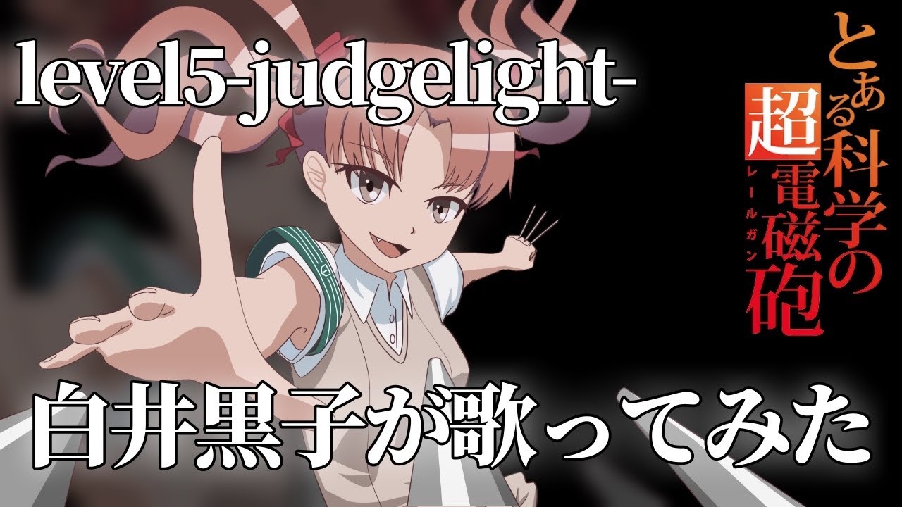 とある科学の超電磁砲】LEVEL5 -judgelight-白井黒子が歌ってみた【声