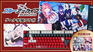 ご好評につき第2弾！】ふもコレ×ブルーアーカイブ コラボ商品「ゲヘナ