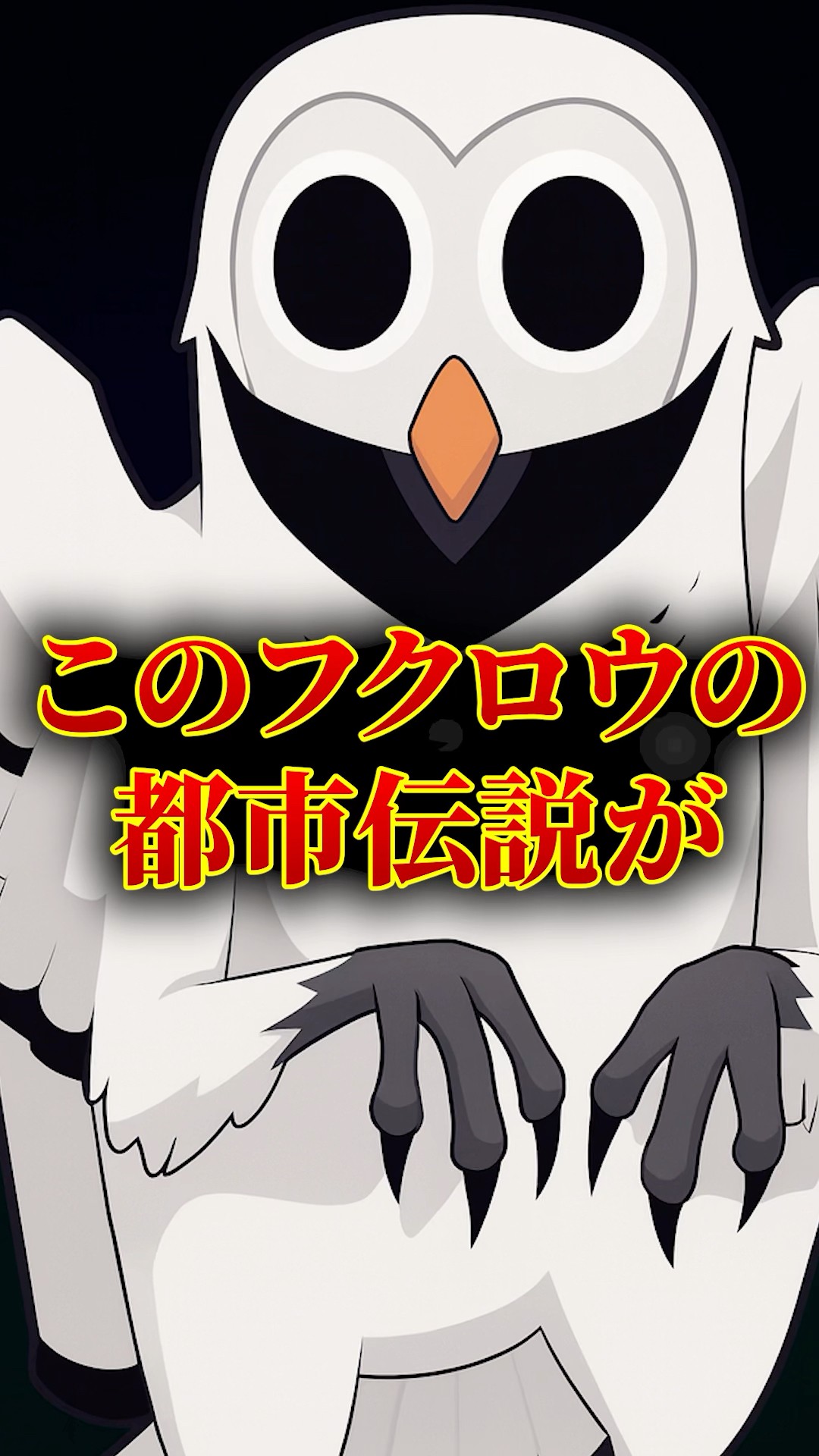 森に出てくるフクロウは不幸をよぶ…？ - YouTube