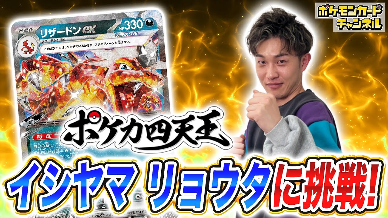 ポケカ対戦】第6期ポケカ四天王に挑戦！vsイシヤマ選手！【ポケモン
