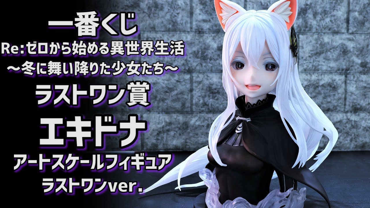 開封レビュー】一番くじ リゼロ ラストワン賞 エキドナ アートスケール