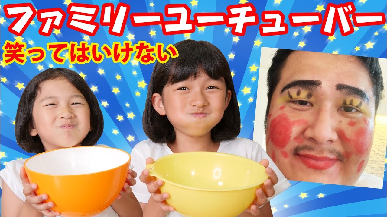 The 1st! Don't laugh!! Family YouTuber Championship himawari-CH