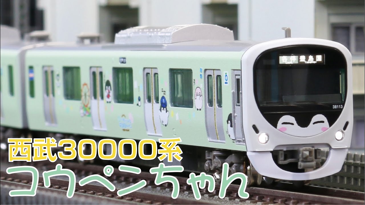 GM公式》西武30000系「コウペンちゃんはなまるトレイン」 - YouTube