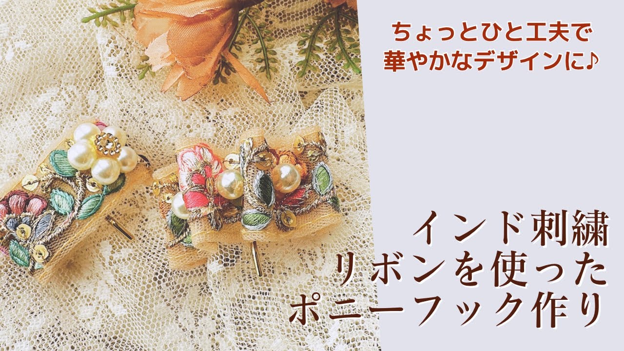 インド刺繍リボンと金具だけ！ちょっとアレンジして大人可愛いポニー