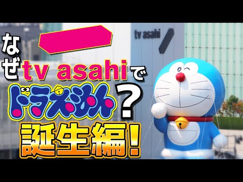 Why is Doraemon broadcast on TV Asahi? The birth of Doraemon