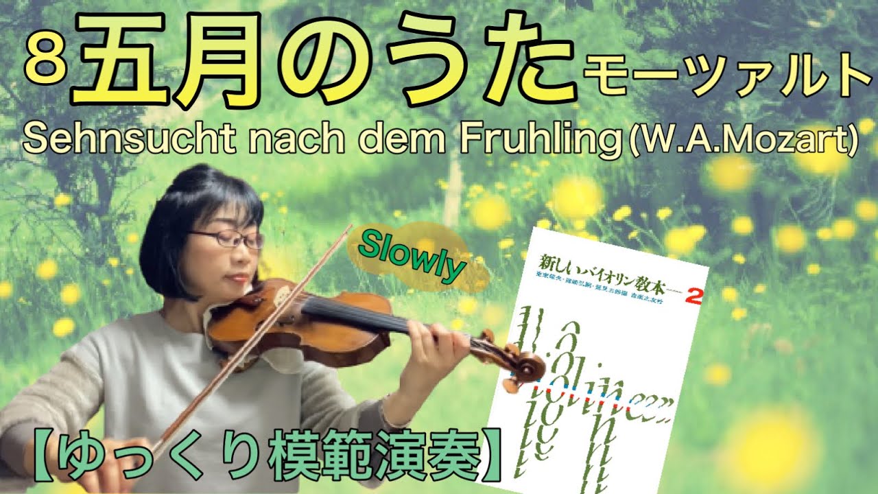 ゆっくり模範演奏】8 .五月のうた（モーツァルト）《新しい
