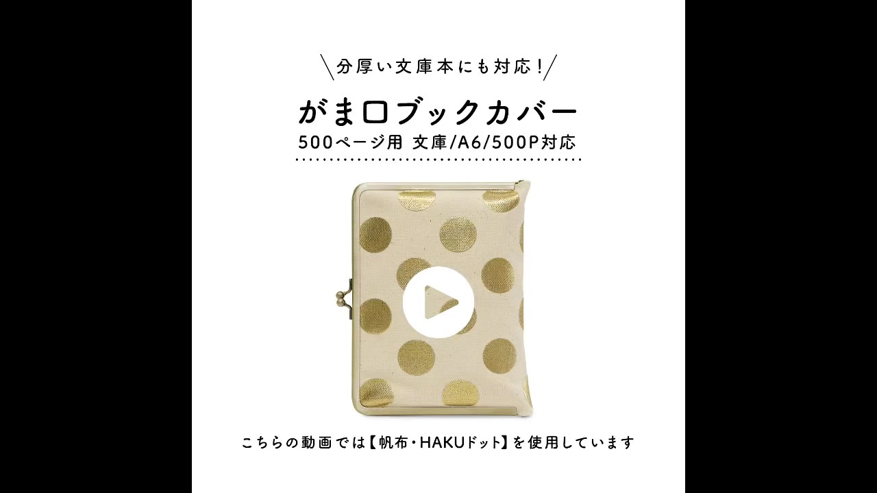 在庫商品】がま口ブックカバー500ページ用 文庫/A6/500P対応【HAKU