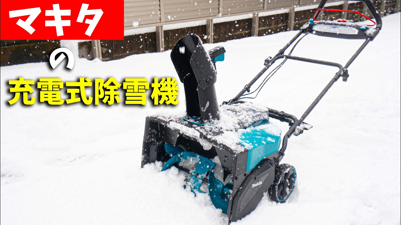 About 200,000 yen! Makita's battery-powered snowblower is amazing