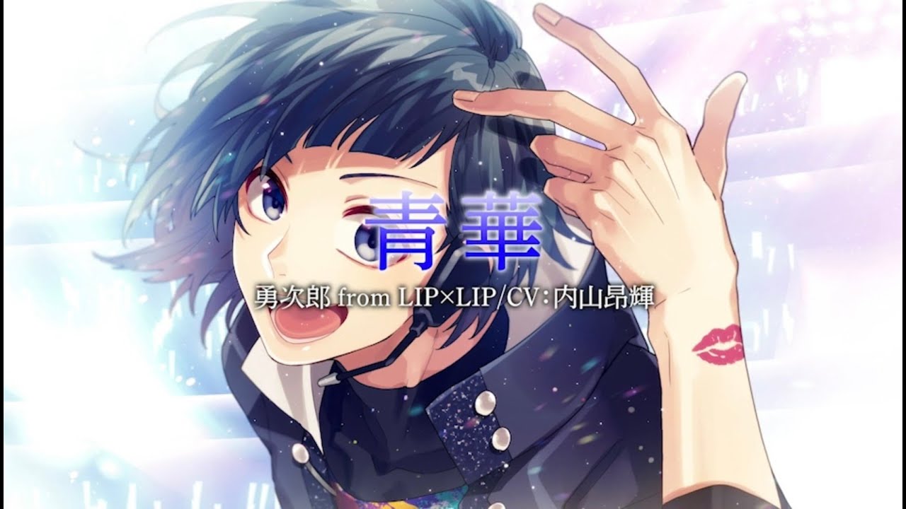 青華／勇次郎 from LIP×LIP（CV：内山昂輝）【HoneyWorks】 - YouTube