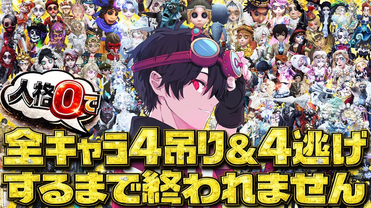 Part3】【第五人格】全キャラ人格0で4吊り&4逃げするまで終われません