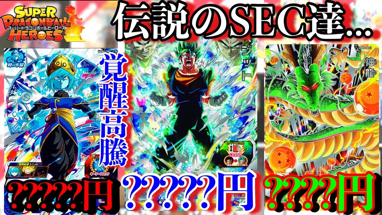 1/1200のSEC達が覚醒高騰遂にベジットブルー3万円へ!?そして神龍も