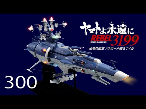 宇宙戦艦ヤマトをつくる 300号 （パトロール艦／No.50） - YouTube