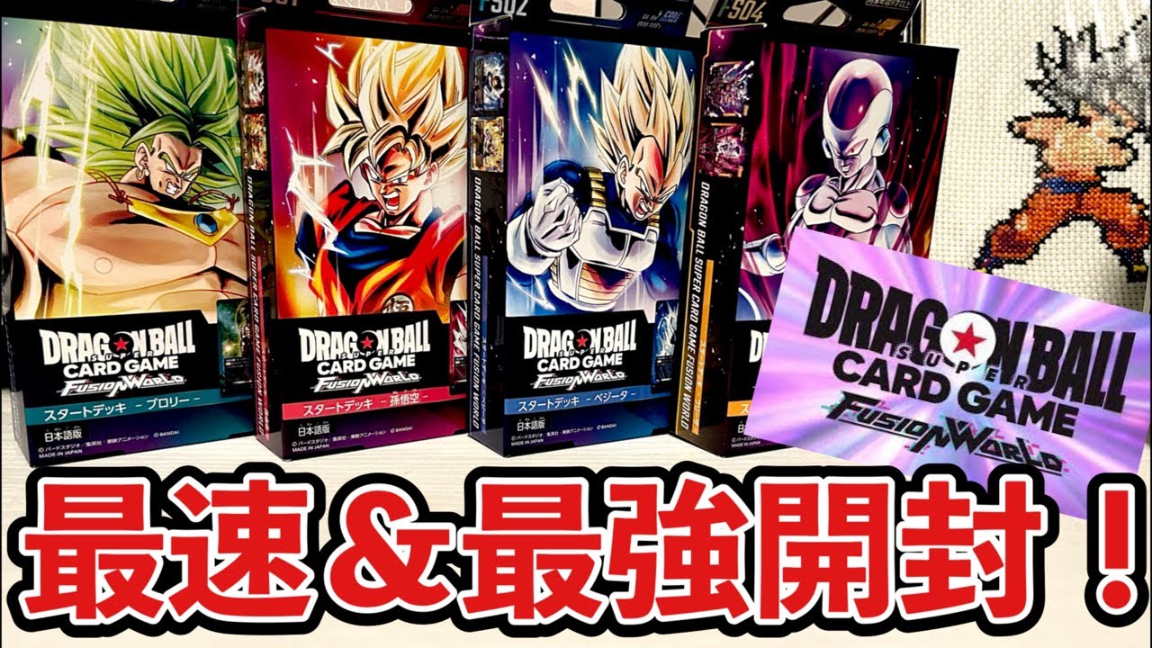 ドラゴンボールフュージョンワールド！世界最速ボックス開封ライブ