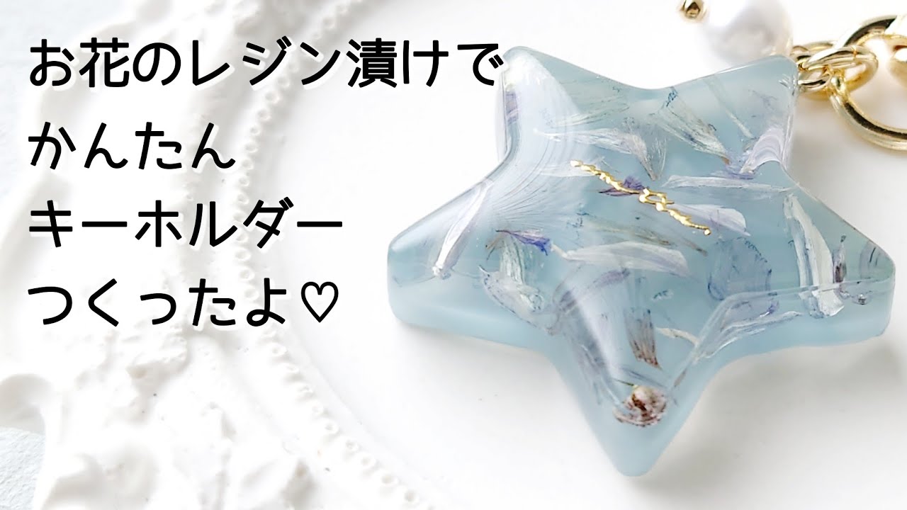 レジン♡お花のレジン漬けで簡単キーホルダーの作り方 How to make a